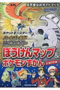 楽天ブックス ポケットモンスターハートゴールド ソウルシルバーぼうけんマップ ポケモンずかんジ 任天堂公式ガイドブック Nintendo Ds 本